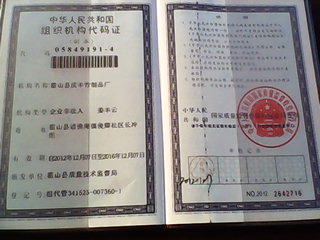 组织机构代码